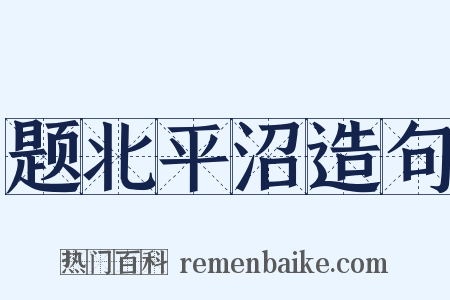 题北平沼造句是什么意思的图片